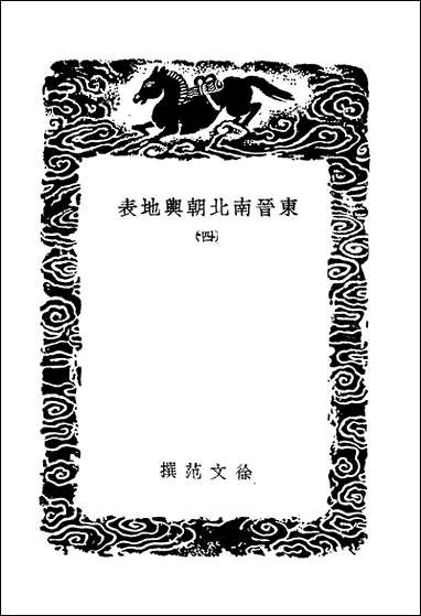 [下载][丛书集成]东晋南北朝舆地表_7_徐文范.pdf