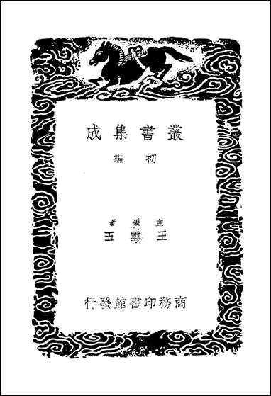 [下载][丛书集成]东晋南北朝舆地表_9_徐文范.pdf