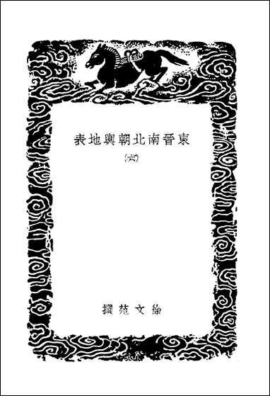 [下载][丛书集成]东晋南北朝舆地表_9_徐文范.pdf