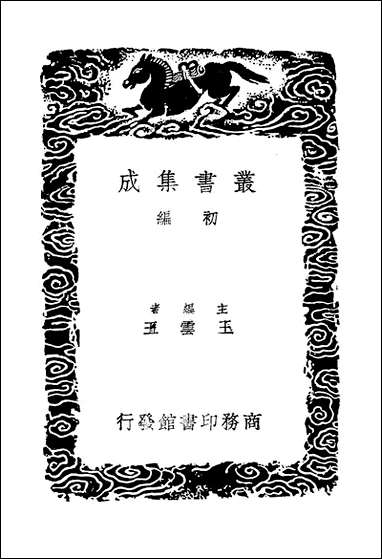 [下载][丛书集成]东晋南北朝舆地表_5_徐文范.pdf