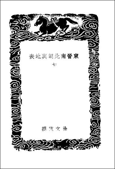 [下载][丛书集成]东晋南北朝舆地表_5_徐文范.pdf