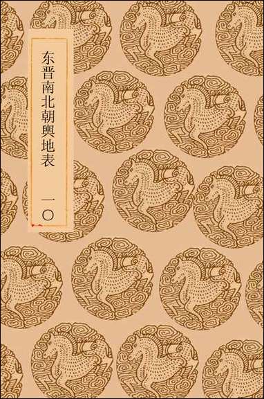 [下载][丛书集成]东晋南北朝舆地表_2_徐文范.pdf