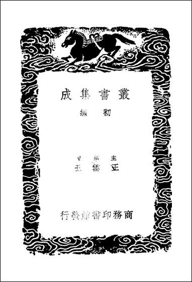 [下载][丛书集成]东晋南北朝舆地表_2_徐文范.pdf