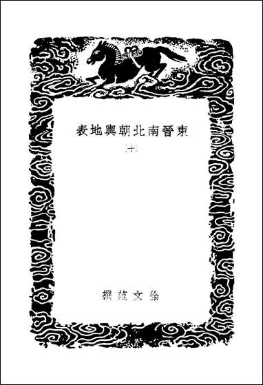 [下载][丛书集成]东晋南北朝舆地表_2_徐文范.pdf