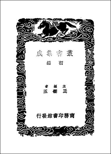 [下载][丛书集成]补梁疆域志_三_洪齮孙.pdf