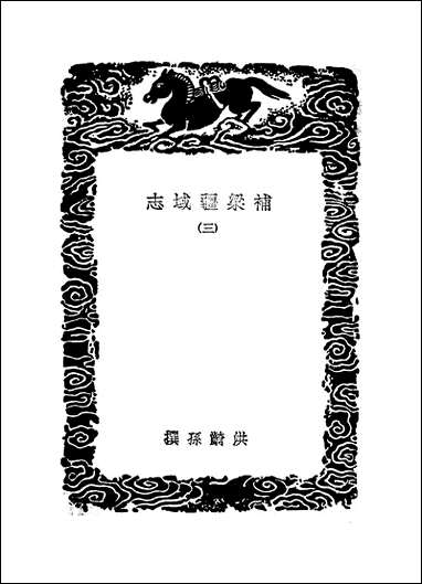 [下载][丛书集成]补梁疆域志_三_洪齮孙.pdf