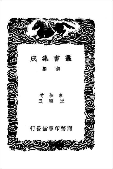 [下载][丛书集成]舆地广记_六_欧阳忞.pdf