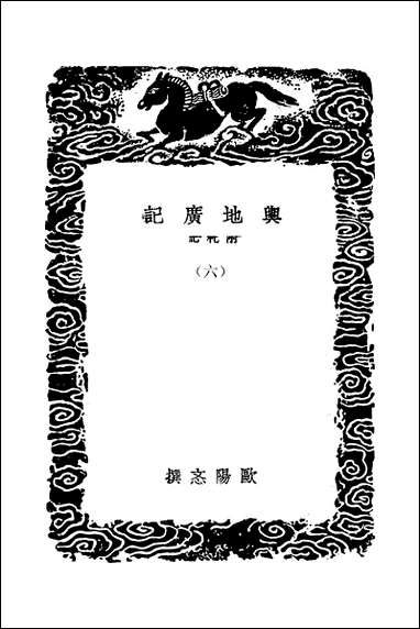 [下载][丛书集成]舆地广记_六_欧阳忞.pdf