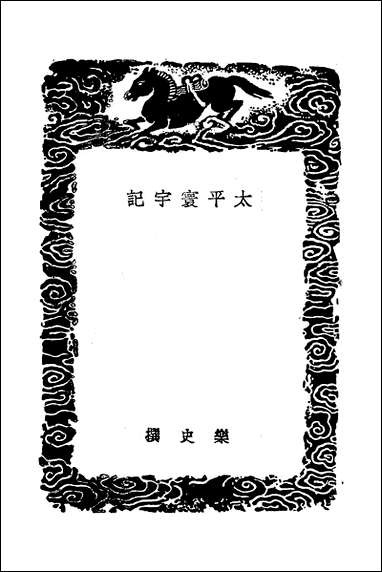 [下载][丛书集成]太平寰宇记_乐史.pdf