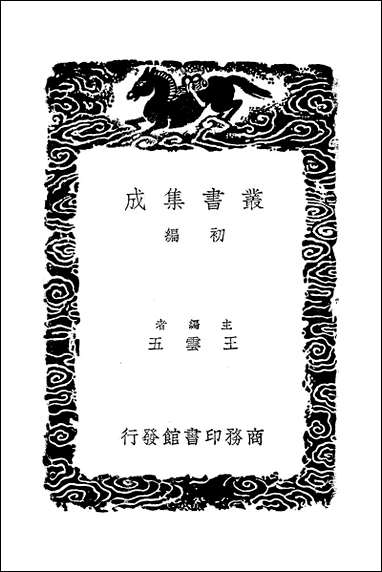 [下载][丛书集成]元丰九域志_一_王存.pdf