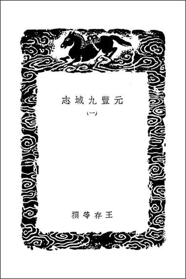 [下载][丛书集成]元丰九域志_一_王存.pdf