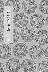 [下载][丛书集成]元丰九域志_一_王存.pdf