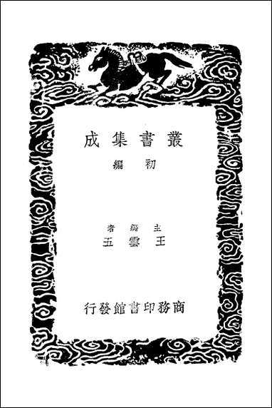 [下载][丛书集成]元丰九域志_二_王存.pdf