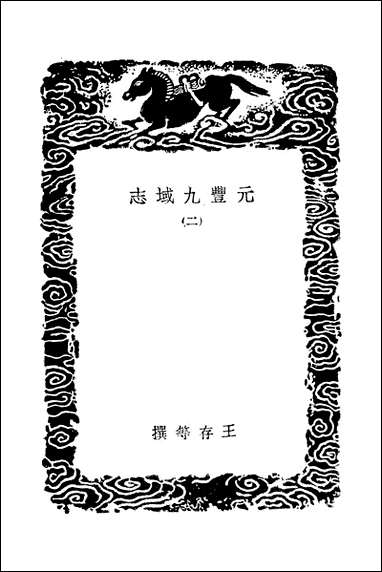 [下载][丛书集成]元丰九域志_二_王存.pdf