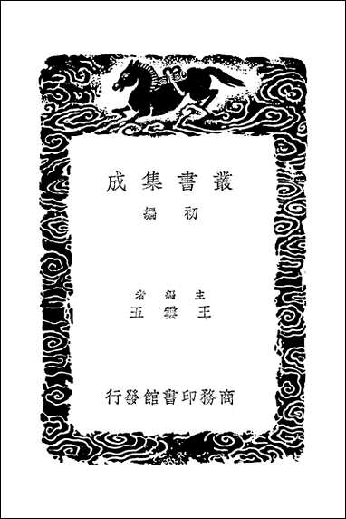 [下载][丛书集成]元丰九域志_五_王存.pdf