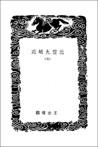 [下载][丛书集成]元丰九域志_五_王存.pdf