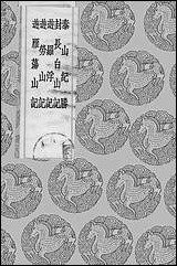 [下载][丛书集成]泰山纪胜_孔贞.pdf