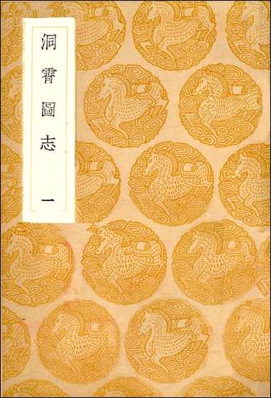 [下载][丛书集成]洞霄图志_一_邓牧.pdf