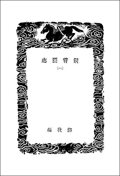 [下载][丛书集成]洞霄图志_一_邓牧.pdf