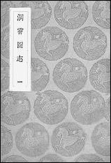 [下载][丛书集成]洞霄图志_一_邓牧.pdf