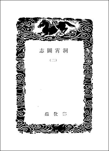 [下载][丛书集成]洞霄图志二.pdf