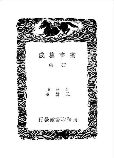 [下载][丛书集成]揽辔录_范成大.pdf