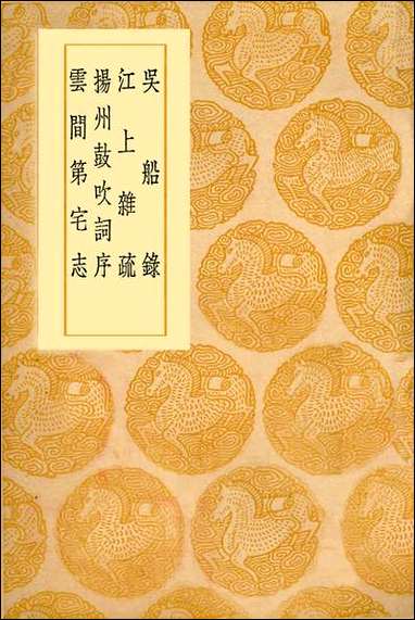 [下载][丛书集成]吴船录_范成大.pdf