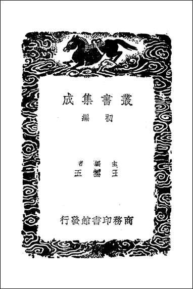 [下载][丛书集成]吴船录_范成大.pdf