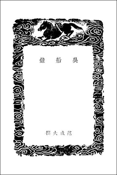 [下载][丛书集成]吴船录_范成大.pdf