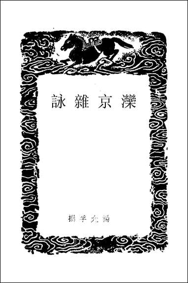 [下载][丛书集成]滦京杂咏_元杨允孚.pdf