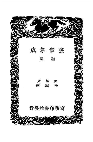 [下载][丛书集成]柳边纪略_杨宾.pdf