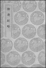 [下载][丛书集成]柳边纪略_杨宾.pdf