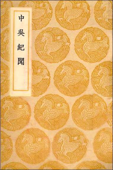 [下载][丛书集成]中吴纪闻_龚明之.pdf