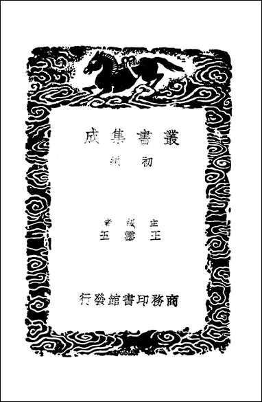 [下载][丛书集成]中吴纪闻_龚明之.pdf