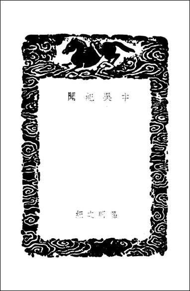 [下载][丛书集成]中吴纪闻_龚明之.pdf