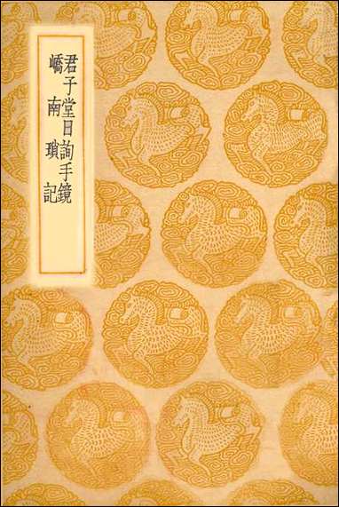 [下载][丛书集成]君子堂日询手镜_王济.pdf