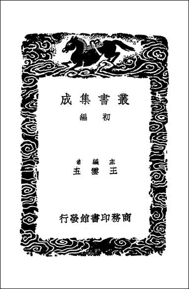 [下载][丛书集成]君子堂日询手镜_王济.pdf