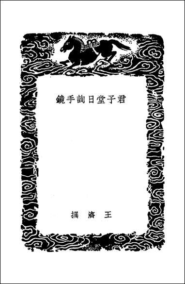 [下载][丛书集成]君子堂日询手镜_王济.pdf