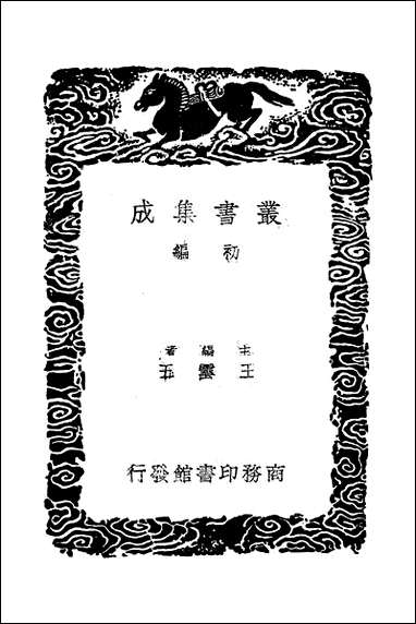 [下载][丛书集成]异域志_元周致中.pdf