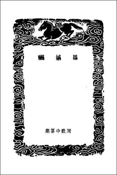 [下载][丛书集成]异域志_元周致中.pdf