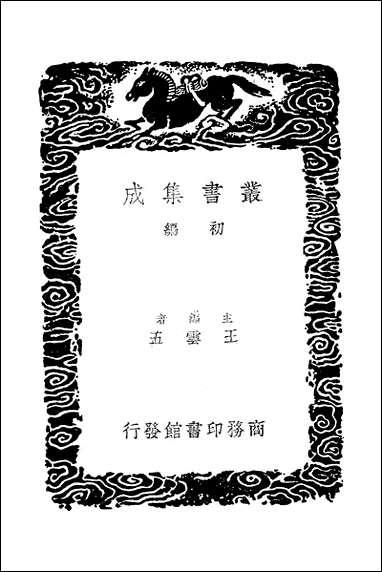 [下载][丛书集成]宣和奉使高丽图经_一_徐兢.pdf