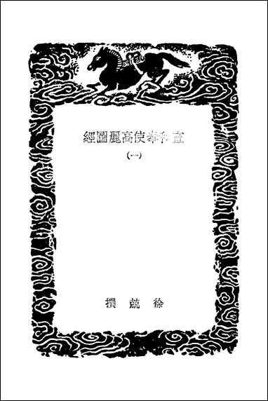 [下载][丛书集成]宣和奉使高丽图经_一_徐兢.pdf