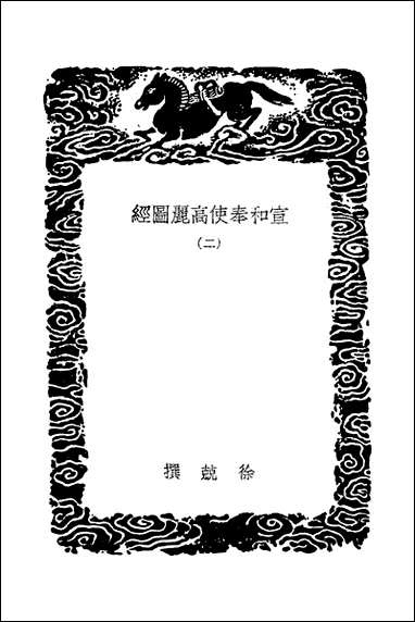 [下载][丛书集成]宣和奉使高丽图经_二_徐兢.pdf