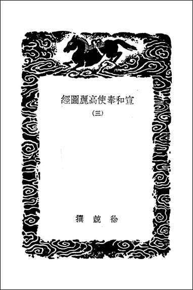 [下载][丛书集成]宣和奉使高丽图经_三_徐兢.pdf