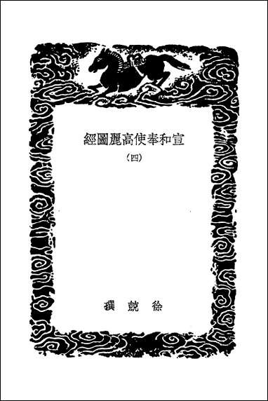 [下载][丛书集成]宣和奉使高丽图经_四_徐兢.pdf