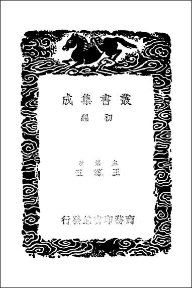 [下载][丛书集成]琉球国志略_一_周煌.pdf