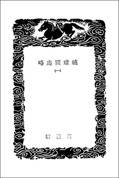 [下载][丛书集成]琉球国志略_一_周煌.pdf