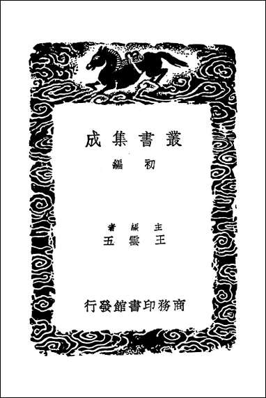 [下载][丛书集成]姓解_邵思.pdf