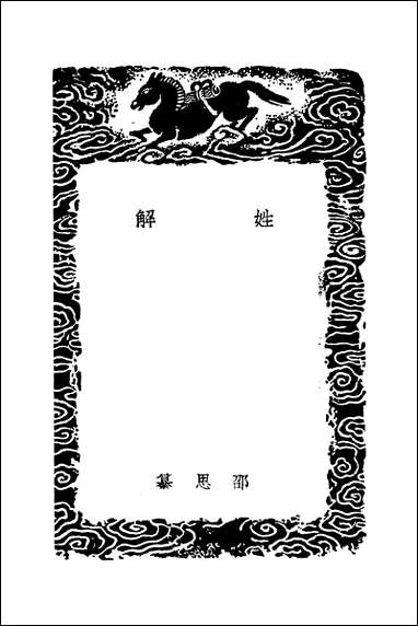 [下载][丛书集成]姓解_邵思.pdf