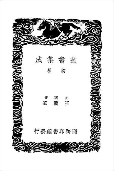 [下载][丛书集成]逸民传_皇甫涍.pdf